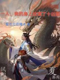 一人：我的身上纹满了十凶图免费阅读大结局