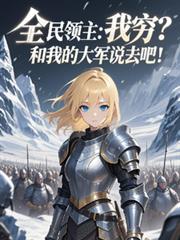 领主：我穷？和我的大军说去吧