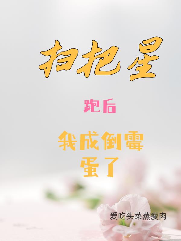 扫把星跑后，我成了倒霉蛋了完结免费无删减
