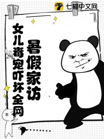 暑假家访，女儿毒宠吓坏全网！小说TXT