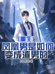 重生：渣男的成长史最新章节目录