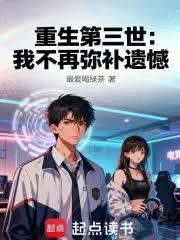 重生第三世：我不再弥补遗撼