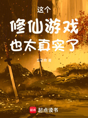 这个修仙游戏也太真实了免费阅读笔趣阁