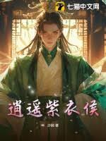 逍遥紫衣侯完整txt