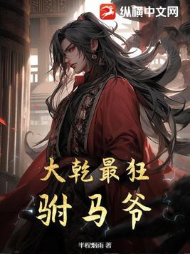 大乾最狂驸马爷全文免费阅读小说