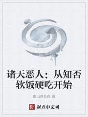 诸天恶人：从知否软饭硬吃开始