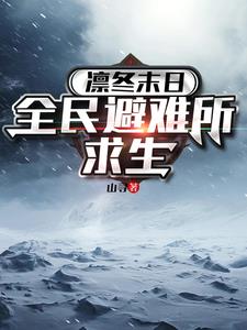 凛冬末日：全民避难所求生TXT全集下载