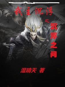 我主沉浮之沉浮之间在线阅读免费完整版