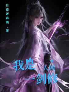 我是人间一剑修全文阅读笔趣阁最新章节列表