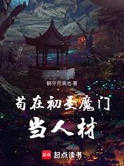 苟在初圣魔门当人材全集免费阅读正版笔趣阁