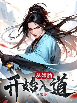 从娘胎开始入道小说免费阅读最新章节