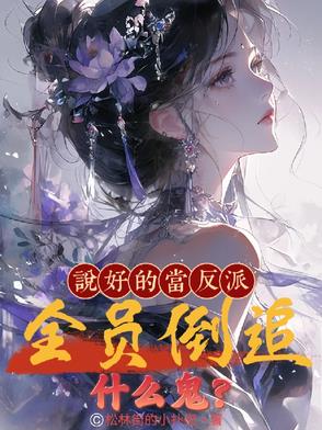 说好的当反派，全员倒追什么鬼？最新章节全文免费在线阅读下载