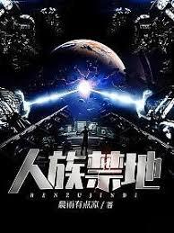 人族禁地txt下载