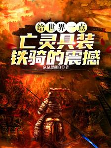 给世界一点亡灵具装铁骑的震撼全本全文完整版