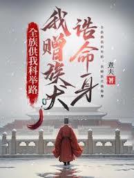 全族供我科举路，我赠族犬诰命身