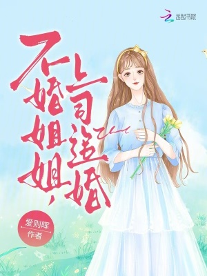 不婚姐姐，上司追婚