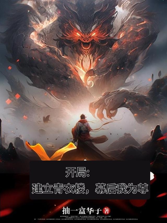 开局建立青衣楼，幕后我为尊