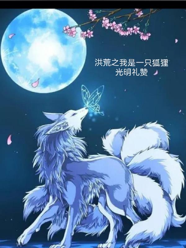 洪荒之我是一只狐狸无删减新笔趣阁