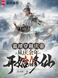 嘉靖穿越庆帝，从庆馀年开始修仙