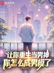 让你重生当男神，你怎么成男模了