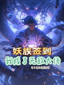 系统签到开局无敌修为笔趣阁无弹窗免费