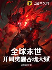 全球末世：开局觉醒吞魂天赋