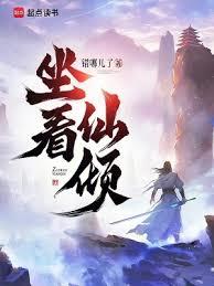 坐看仙倾全文免费阅读完整版