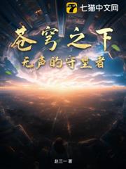 苍穹之下：无声的守望者