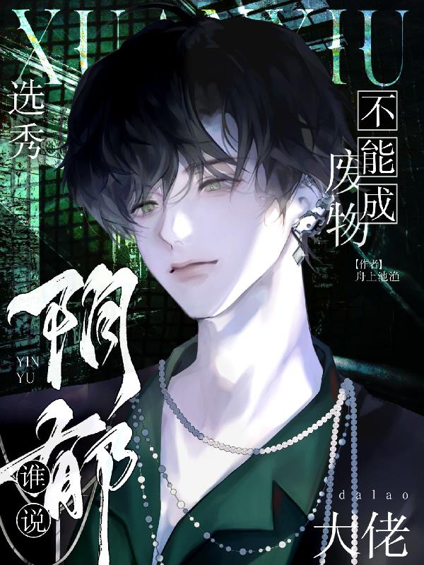 选秀：谁说阴郁废物不能成大佬