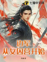 边军：从女囚营开始