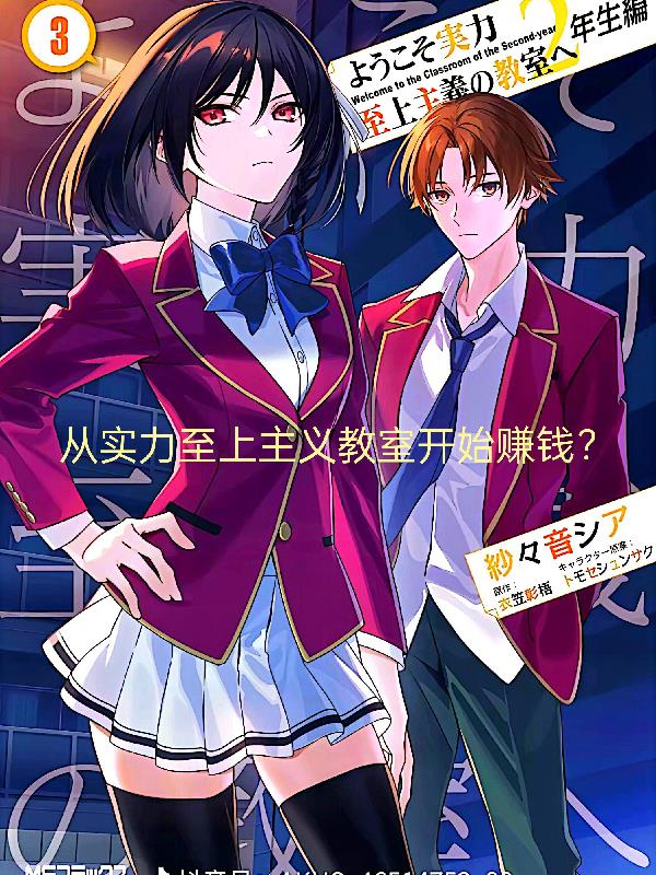 从实力至上主义教室开始赚钱？