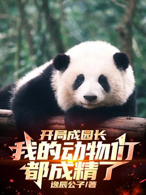 开局成园长，我的动物们都成精了全集免费阅读完整版