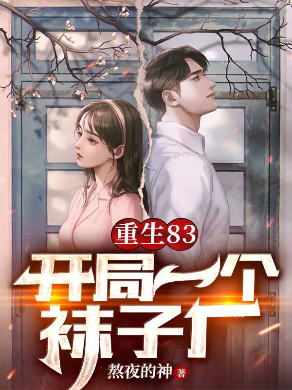 重生83,开局一个袜子厂