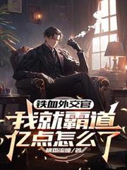铁血外交官,我就霸道亿点怎么了