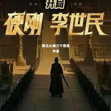 大唐太子：开局硬刚李世民