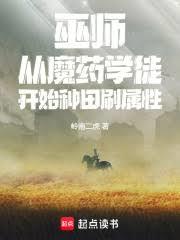 巫师：从魔药学徒开始种田刷属性