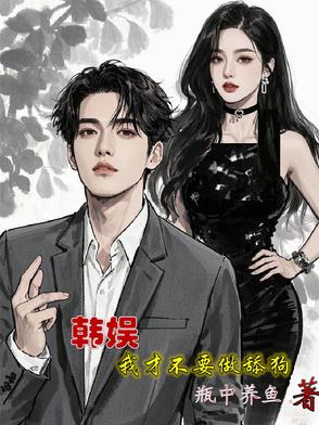 韩娱，我才不要做舔狗全文完整版