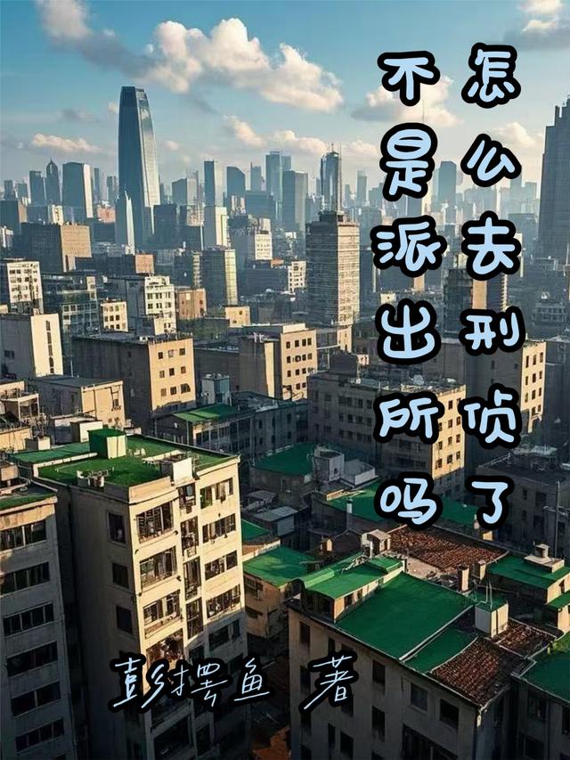 不是派出所吗怎么去刑侦了