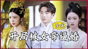 穿越被逼娶八房，女帝也为我痴狂