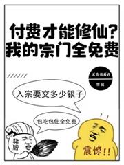 付费才能修仙？我的宗门全免费无弹窗TXT全集下载