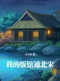 我的饭馆通北宋