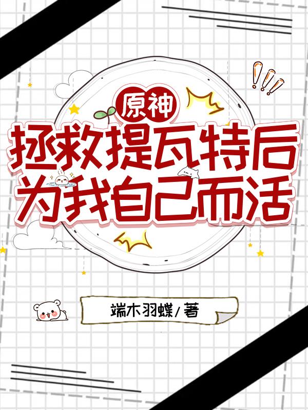 原神：拯救提瓦特后为我自己而活