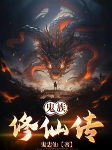 鬼族修仙传删减版TXT免费下载