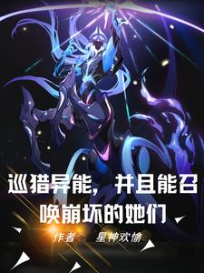 异能世界：我开局召唤爱莉希雅全文完结免费无删减