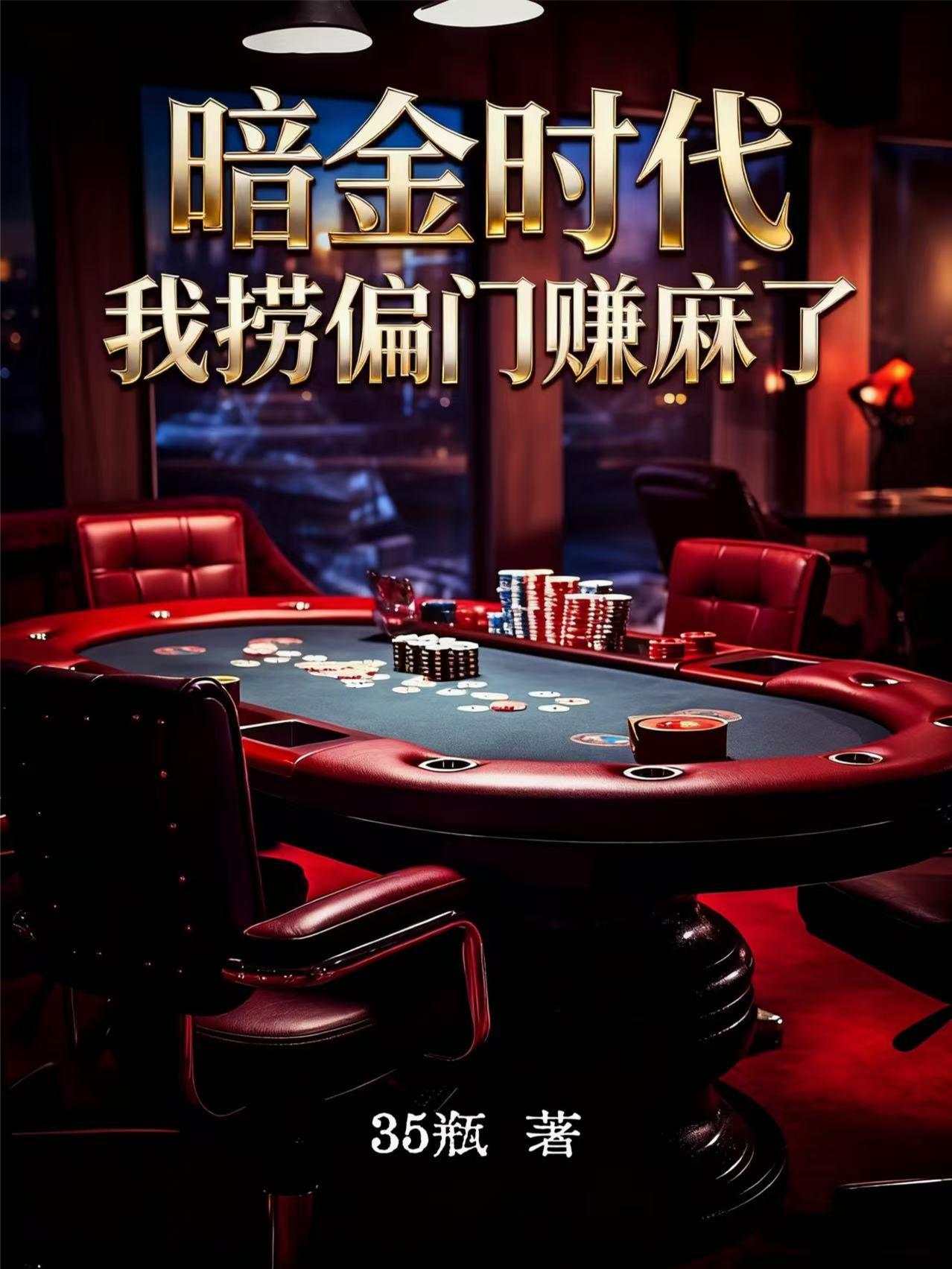 暗金时代，我捞偏门赚麻了