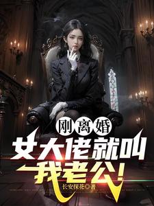 黑道女大佬缠上我全文免费笔趣阁