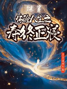 综穿：体验人生之寿终正寝最新笔趣阁