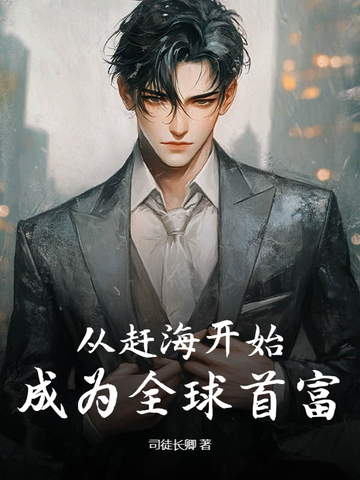 从赶海开始，成为全球首富小说在线阅读完整版