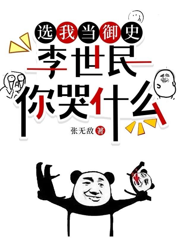 选我当御史，李世民你哭什么全本无弹窗免费
