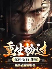 重生杨过：弥补所有遗撼！